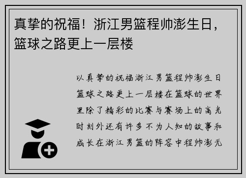 真挚的祝福！浙江男篮程帅澎生日，篮球之路更上一层楼