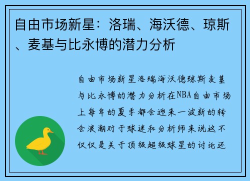 自由市场新星：洛瑞、海沃德、琼斯、麦基与比永博的潜力分析