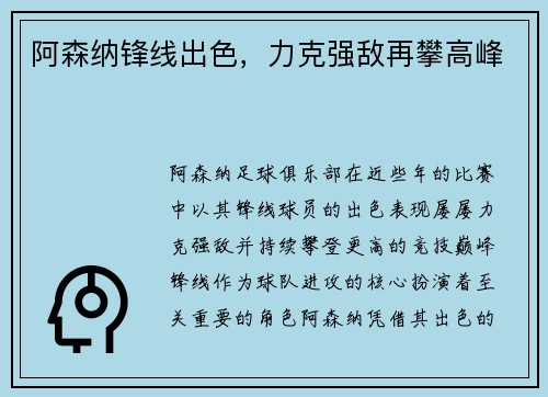阿森纳锋线出色，力克强敌再攀高峰
