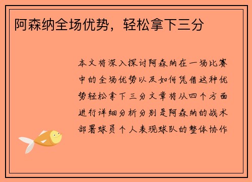 阿森纳全场优势，轻松拿下三分