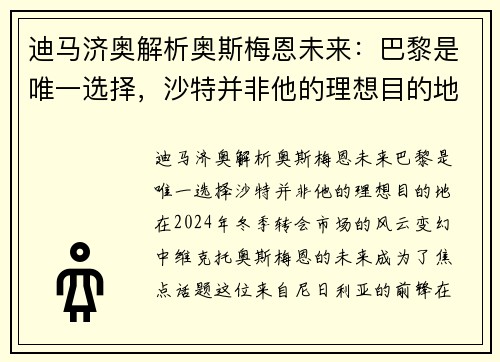 迪马济奥解析奥斯梅恩未来：巴黎是唯一选择，沙特并非他的理想目的地
