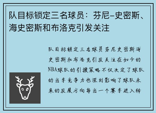 队目标锁定三名球员：芬尼-史密斯、海史密斯和布洛克引发关注