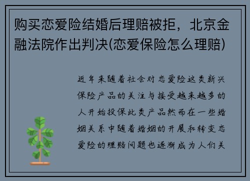 购买恋爱险结婚后理赔被拒，北京金融法院作出判决(恋爱保险怎么理赔)