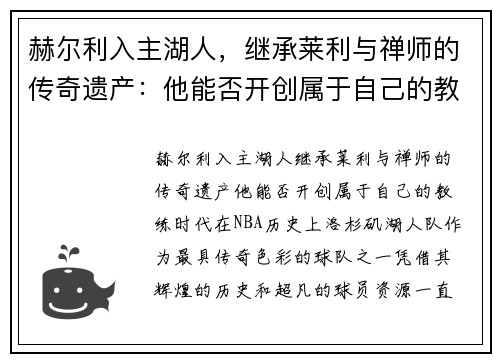 赫尔利入主湖人，继承莱利与禅师的传奇遗产：他能否开创属于自己的教练时代？