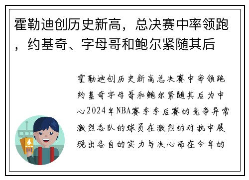 霍勒迪创历史新高，总决赛中率领跑，约基奇、字母哥和鲍尔紧随其后