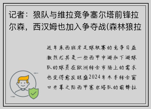 记者：狼队与维拉竞争塞尔塔前锋拉尔森，西汉姆也加入争夺战(森林狼拉塞尔为什么打替补)