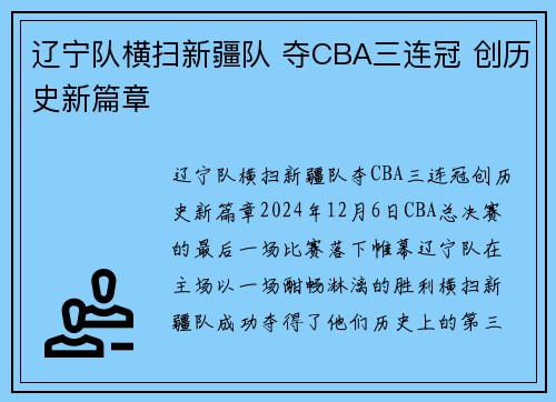 辽宁队横扫新疆队 夺CBA三连冠 创历史新篇章