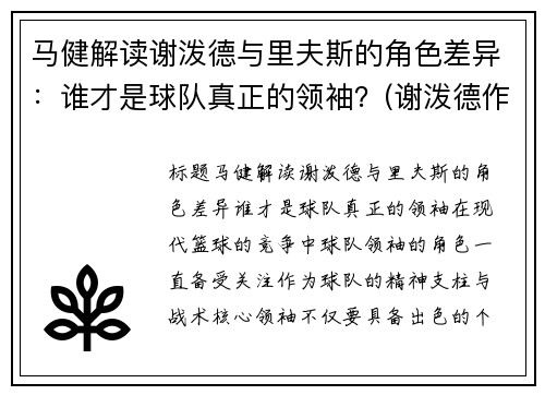 马健解读谢泼德与里夫斯的角色差异：谁才是球队真正的领袖？(谢泼德作家)
