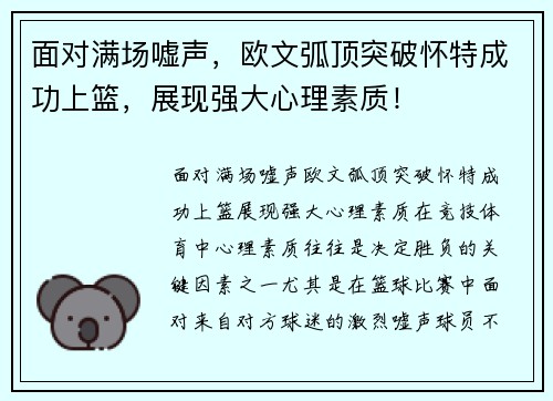 面对满场嘘声，欧文弧顶突破怀特成功上篮，展现强大心理素质！