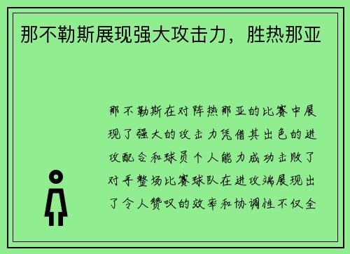 那不勒斯展现强大攻击力，胜热那亚