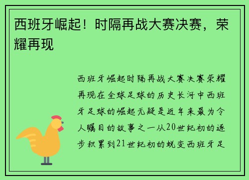 西班牙崛起！时隔再战大赛决赛，荣耀再现