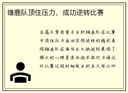 雄鹿队顶住压力，成功逆转比赛