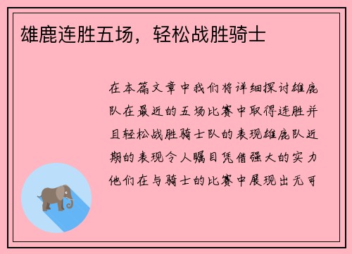 雄鹿连胜五场，轻松战胜骑士