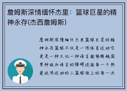 詹姆斯深情缅怀杰里：篮球巨星的精神永存(杰西詹姆斯)
