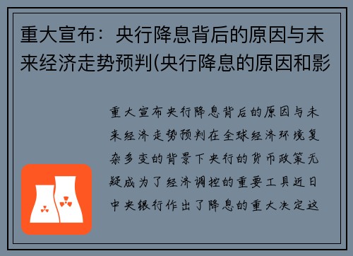 重大宣布：央行降息背后的原因与未来经济走势预判(央行降息的原因和影响分析及论述)