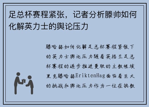 足总杯赛程紧张，记者分析滕帅如何化解英力士的舆论压力