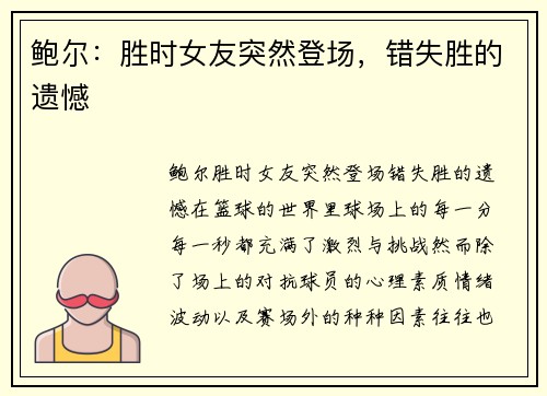 鲍尔：胜时女友突然登场，错失胜的遗憾