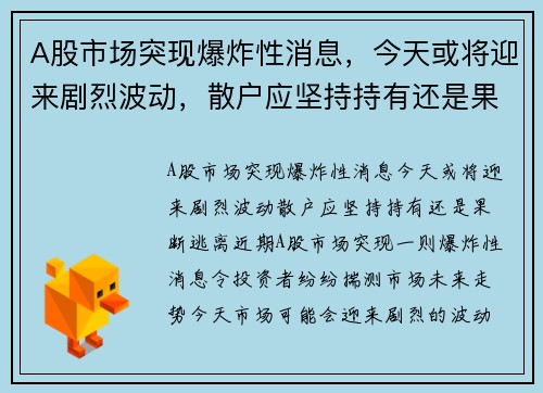 A股市场突现爆炸性消息，今天或将迎来剧烈波动，散户应坚持持有还是果断逃离？