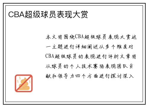 CBA超级球员表现大赏