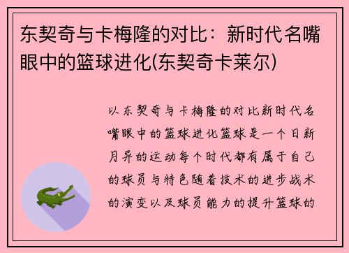 东契奇与卡梅隆的对比：新时代名嘴眼中的篮球进化(东契奇卡莱尔)