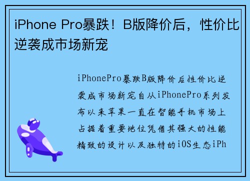iPhone Pro暴跌！B版降价后，性价比逆袭成市场新宠