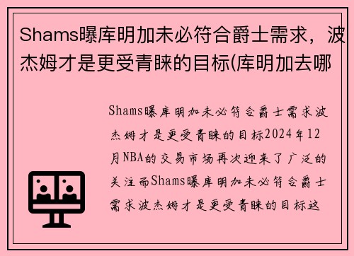 Shams曝库明加未必符合爵士需求，波杰姆才是更受青睐的目标(库明加去哪了)