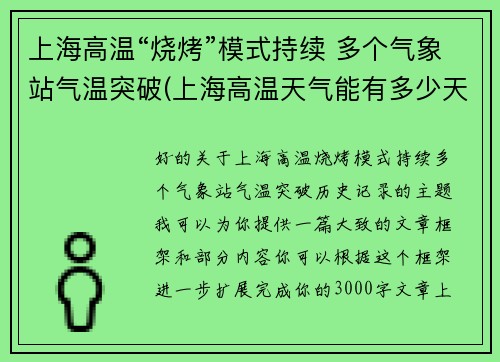 上海高温“烧烤”模式持续 多个气象站气温突破(上海高温天气能有多少天)