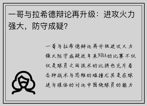 一哥与拉希德辩论再升级：进攻火力强大，防守成疑？