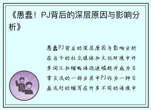 《愚蠢！PJ背后的深层原因与影响分析》