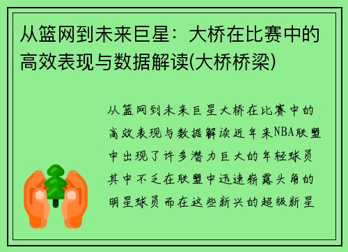 从篮网到未来巨星：大桥在比赛中的高效表现与数据解读(大桥桥梁)