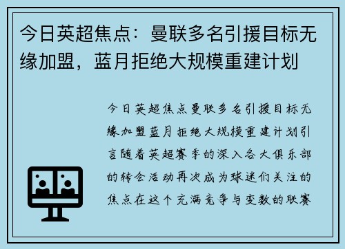 今日英超焦点：曼联多名引援目标无缘加盟，蓝月拒绝大规模重建计划