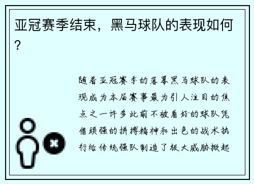 亚冠赛季结束，黑马球队的表现如何？