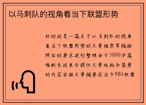 以马刺队的视角看当下联盟形势