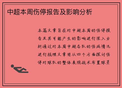 中超本周伤停报告及影响分析