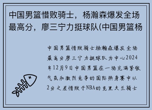 中国男篮惜败骑士，杨瀚森爆发全场最高分，廖三宁力挺球队(中国男篮杨铭)