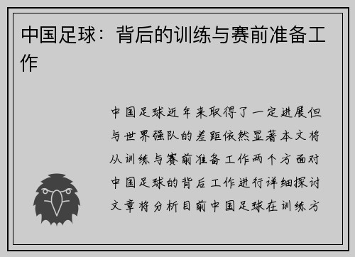 中国足球：背后的训练与赛前准备工作