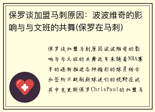 保罗谈加盟马刺原因：波波维奇的影响与与文班的共舞(保罗在马刺)