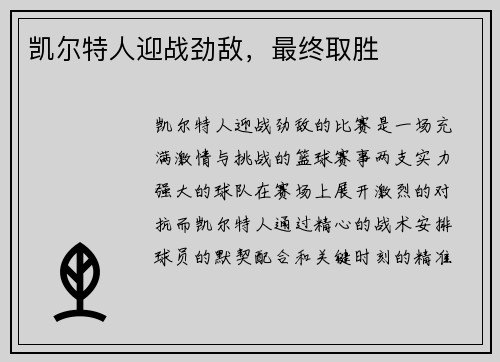 凯尔特人迎战劲敌，最终取胜