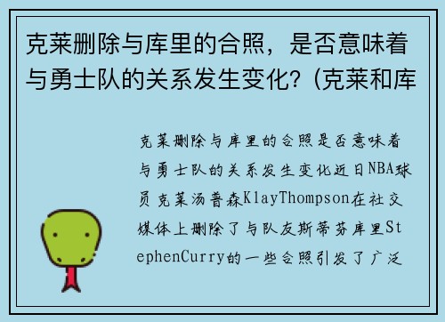 克莱删除与库里的合照，是否意味着与勇士队的关系发生变化？(克莱和库里壁纸)