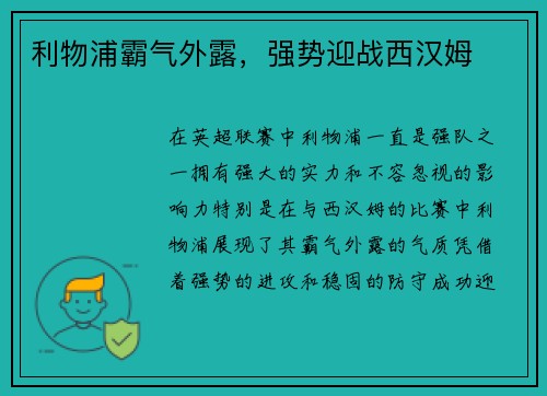 利物浦霸气外露，强势迎战西汉姆