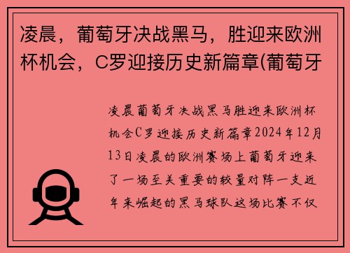 凌晨，葡萄牙决战黑马，胜迎来欧洲杯机会，C罗迎接历史新篇章(葡萄牙比赛c罗)