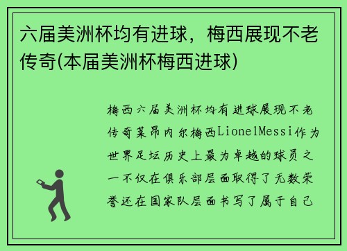 六届美洲杯均有进球，梅西展现不老传奇(本届美洲杯梅西进球)