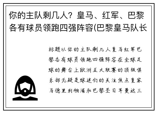 你的主队剩几人？皇马、红军、巴黎各有球员领跑四强阵容(巴黎皇马队长)