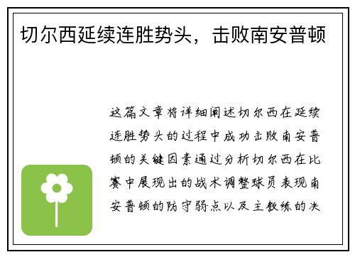 切尔西延续连胜势头，击败南安普顿