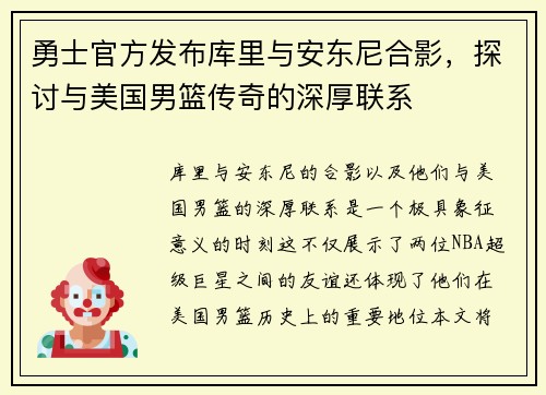 勇士官方发布库里与安东尼合影，探讨与美国男篮传奇的深厚联系