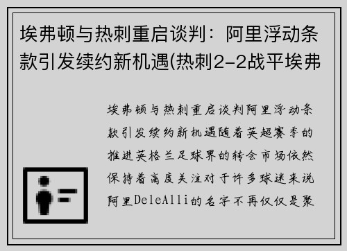 埃弗顿与热刺重启谈判：阿里浮动条款引发续约新机遇(热刺2-2战平埃弗顿)