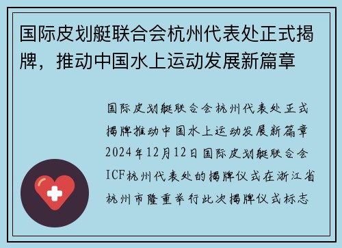 国际皮划艇联合会杭州代表处正式揭牌，推动中国水上运动发展新篇章