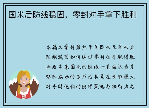 国米后防线稳固，零封对手拿下胜利