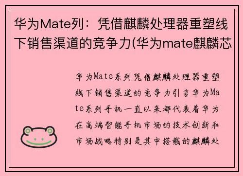 华为Mate列：凭借麒麟处理器重塑线下销售渠道的竞争力(华为mate麒麟芯片)