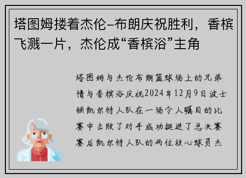 塔图姆搂着杰伦-布朗庆祝胜利，香槟飞溅一片，杰伦成“香槟浴”主角